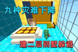 迷你世界：九种灾难下降，小迷在流沙建二层别墅躲避，安全又牢固