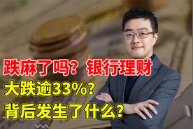 跌麻了吗？银行理财大跌逾33%？背后发生了什么？视频封面