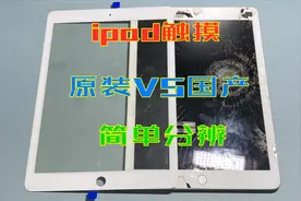 华强北买个ipad触摸自行更换，如何简单分辨买到的是原装还是国产