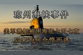 当年美军潜艇闯入琼州海峡，被围困7天7夜，最后落荒而逃视频封面