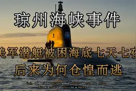 当年美军潜艇闯入琼州海峡，被围困7天7夜，最后落荒而逃视频封面