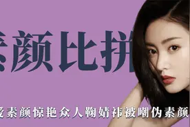 素颜比拼：张天爱素颜惊艳众人，鞠婧祎被嘲伪素颜，谁最真实呢？视频封面