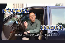 开车省油技巧，这就是风琴脚技法，很多司机第一次听说视频封面