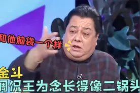 王为念吐槽李金斗像外国人，李金斗：你更像二锅头！众星损王为念视频封面