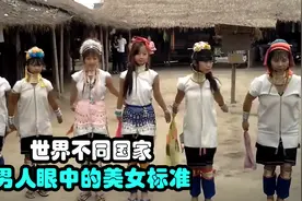 世界不同国家，男人眼中的美女标准视频封面