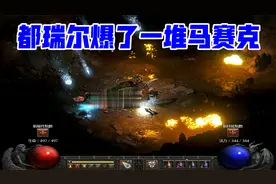 暗黑2重制，都瑞尔，我说个装备马上给我爆