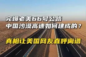 完爆老美66号公路的中国沙漠高速，究竟是如何建成的？视频封面