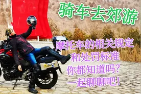 师子说:骑士在路上不懂法就被罚！这些摩托车规定要好好学习