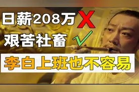 有才华就可以平步青云？李白的官场生涯也不容易【转载】视频封面