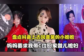 盘点抖音上古风变装的网红：一席红装太惊艳，妈妈想要C位做儿媳视频封面
