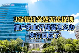 家银行突然无法提现，储户的血汗钱要怎么办？央行回应了视频封面