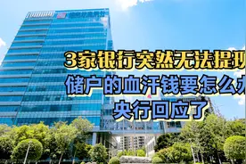 家银行突然无法提现，储户的血汗钱要怎么办？央行回应了视频封面