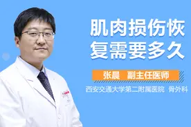 肌肉损伤恢复需要多久？