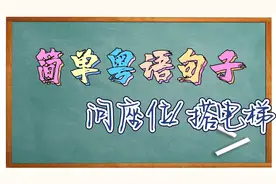 【简单粤语句子】问座位/搭电梯篇-你旁边的位置有人坐吗视频封面