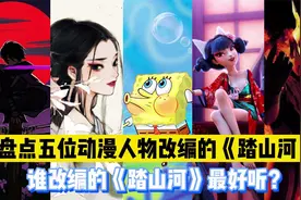 盘点动漫人物改编的热门歌曲《踏山河》，动漫男生改编的太燃了！