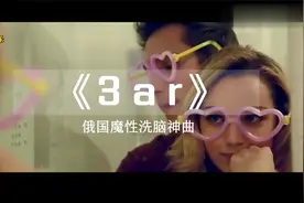 俄国神曲《3ar》魔性洗脑，都舞起来，嗨起来，太好听了赶紧收藏