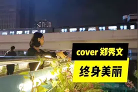 美女翻唱郑秀文的《终身美丽》，因为努力，自信，所以终身美丽，加油！视频封面