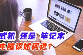 买电脑选笔记本还是台式机?别乱买,很有讲究视频封面
