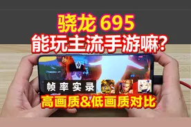 骁龙695 能带动目前主流手游嘛？荣耀X30原神 吃鸡 王者体验实录视频封面