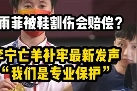 陈雨菲被鞋割伤会赔偿？李宁亡羊补牢最新发声，同款官网连夜下架视频封面