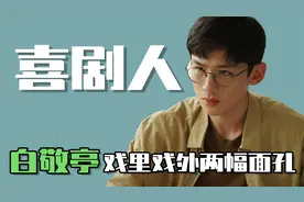 被颜值耽误的喜剧人：白敬亭土味语录持续输出，戏里戏外两幅面孔视频封面