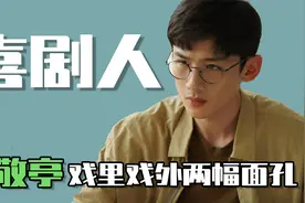 被颜值耽误的喜剧人：白敬亭土味语录持续输出，戏里戏外两幅面孔视频封面