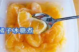 橘子加冰糖煮一煮真好吃，营养美味又食疗，止咳化痰又润喉视频封面