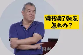 曹则贤：读书读过就忘怎么办？