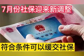 7月份社保新调整，缴费基数又提高了，符合条件还可以缓交社保