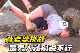 奖金五万！奇葩背老婆过水坑挑战，谁家男人体力最好就能赢得奖励视频封面