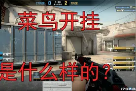【CSGO监管】菜鸟开挂的第一视角视频封面