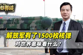 中国1500枚核弹头，是美军发布的中国军力报告，最有分量的关键词视频封面