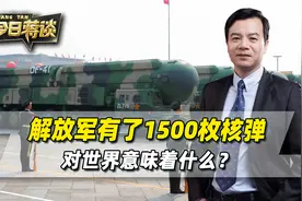 中国1500枚核弹头，是美军发布的中国军力报告，最有分量的关键词视频封面