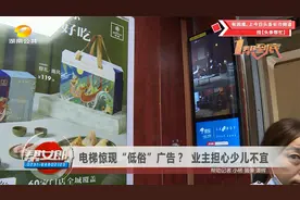 电梯惊现“低俗广告”？ 业主担心影响未成年人视频封面