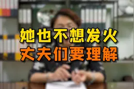 她也不想发火丈夫们要理解视频封面