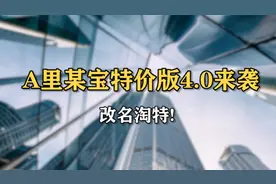 A里某宝特价版4.0来袭，改名淘特！视频封面