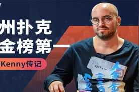 德州扑克人物志｜全球奖金榜第一 Bryn Kenney的传奇人生视频封面