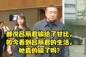 都说吕丽君输给了甘比，如今看到吕丽君的生活，她真的输了吗？视频封面