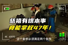 慈禧掌权时间超过很多皇帝，她手握什么王牌，能牢牢掌权47年呢？视频封面