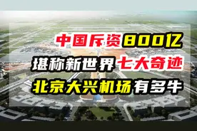 中国斥资800亿，北京大兴机场有多牛，堪称新世界七大奇迹之首视频封面