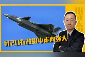 从俄制发动机到涡扇10改，歼20在改进中走向强大视频封面