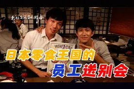 花样男子潜入日本零食王国，揭秘日本上班族的夜生活视频封面
