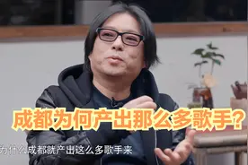 高晓松：成都为何产出那么多歌手？当地人：生活成本低！视频封面