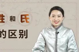 “女人称姓，男人称氏”，中国姓和氏的区别，其中有啥讲究呢？视频封面