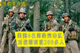 4名海豹突击队，面对200多人的围攻，谁才是真正的幸存者？视频封面