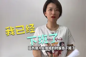 女子下班了，老板问她为什么不加班，她的一通回答直接逼疯老板