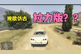【Fivem】挽歌复古，等等。。拉力版？视频封面