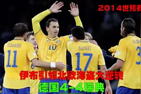 回顾世预赛德国4-4瑞典，克洛泽2球战车挥霍好局，伊布引领大逆袭视频封面