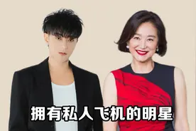 拥有私人飞机的明星，黄子韬 刘涛深藏不露，最贵的一位飞机4.5亿视频封面