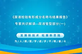 《尿液检验有形成分名称与结果报告》专家共识解读(一)视频封面